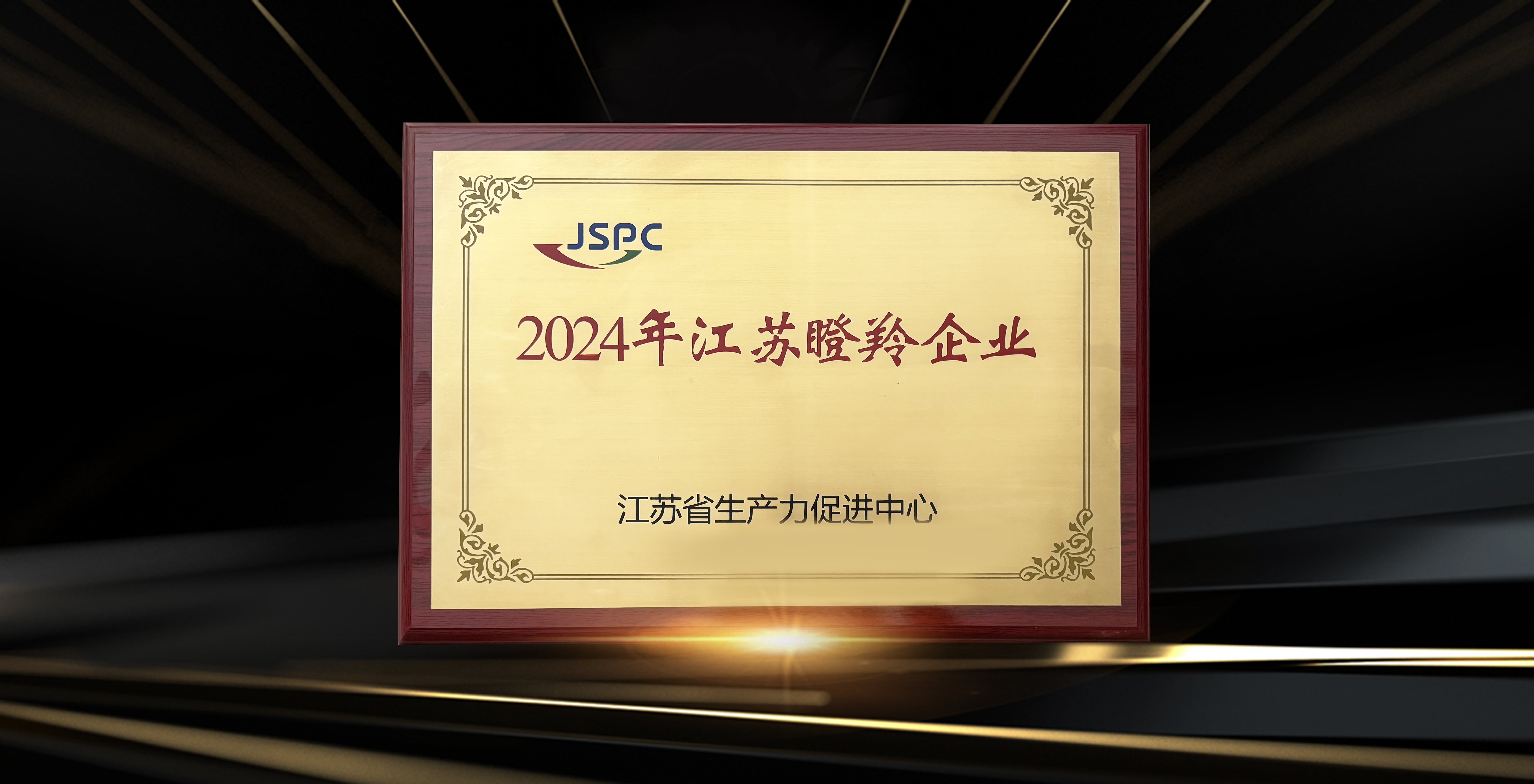 2024年江蘇瞪羚企業牌匾.jpg