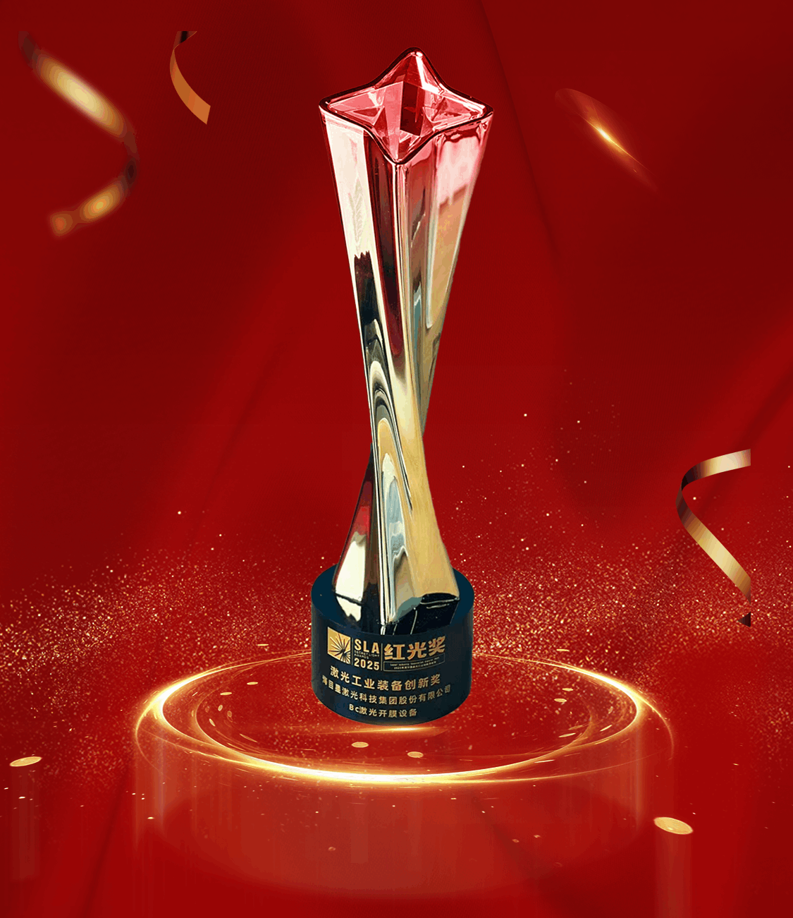 紅光獎(jiǎng)—激光工業(yè)裝備創(chuàng)新獎(jiǎng).png