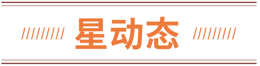 星動(dòng)態(tài).png