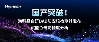 ?？凭ё匝蠨AD與安培檢測器發(fā)布，賦能色譜高精度分析