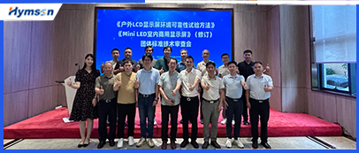 激光設備公司海目星承辦顯示行業標準技術審查會，共筑行業新未來
