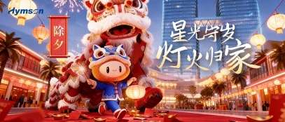 海目星董事長新春賀詞！